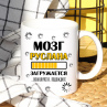 Кружка Мозг загружается с именем Руслан Фото № 1